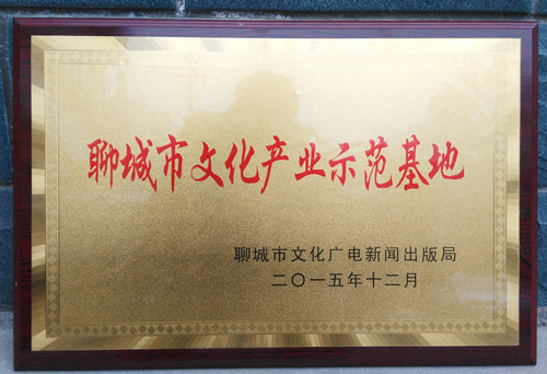 文化产业示范基地