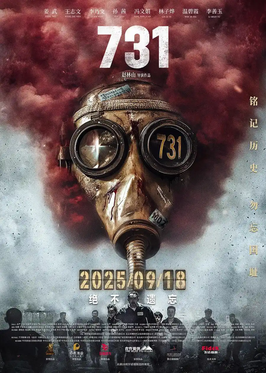 国家电影局发布了最新一批电影档期,《731》定档于2025年9月18日(“九·一八”事变94周年纪念日)上映